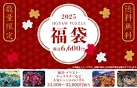 ジグソーパズル 福袋 Vol.25（ラッピング対象外） の商品詳細ページ