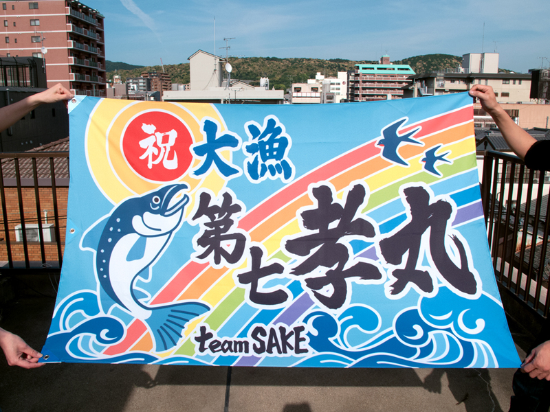 Team SAKE（東日本大震災復興支援有志）さんの大漁旗をつくりました