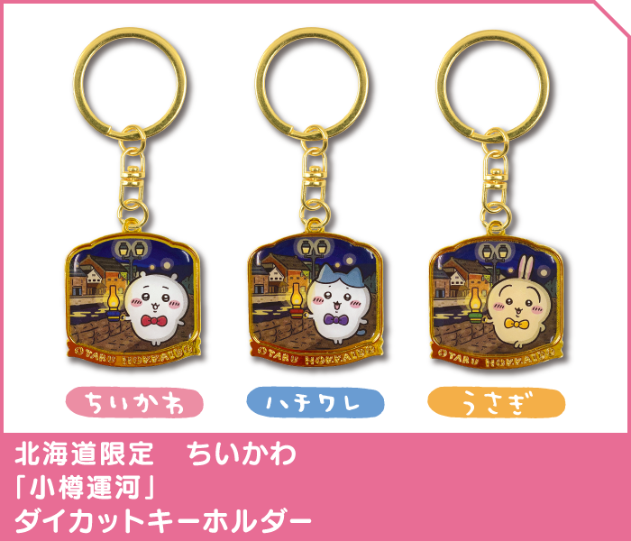 ちいかわ ご当地ダイカットキーホルダー 39種103点 株式会社API