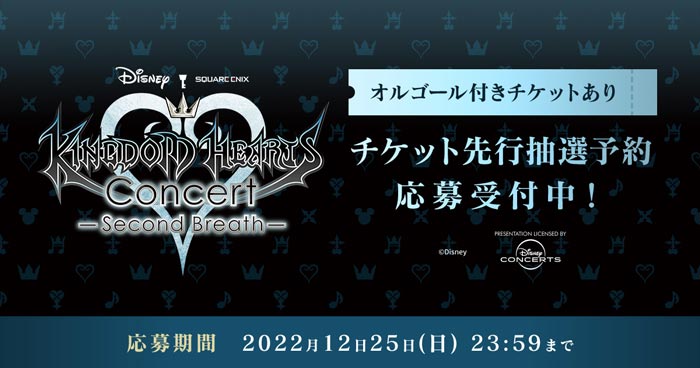KINGDOM HEARTS Concert - Second Breath -」先行抽選予約 応募受付中