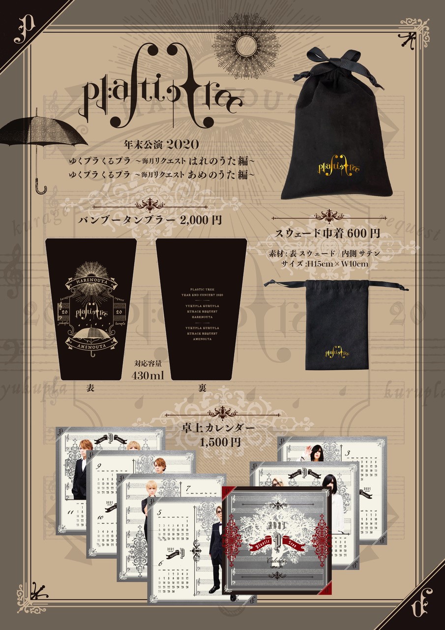 PlasticTreeツアーグッズ