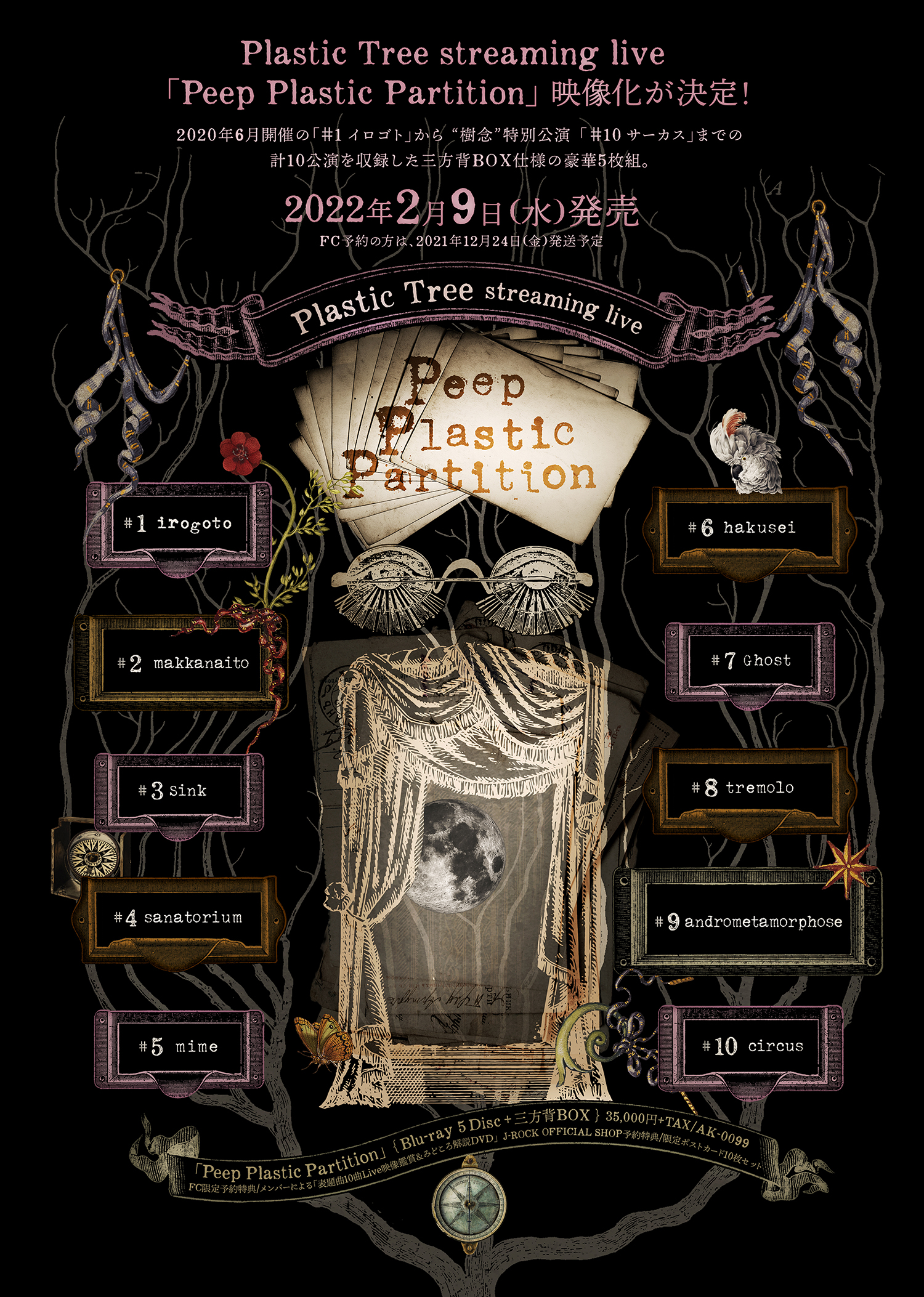 Plastic Tree streaming live「Peep Plastic Partition」映像化が決定