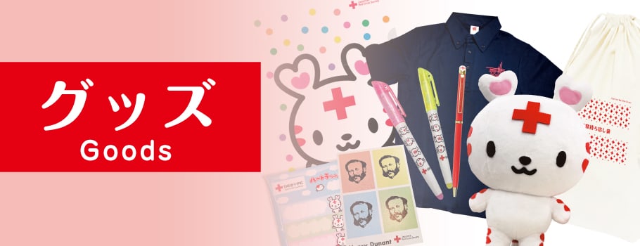 赤十字グッズ,その他 | 日赤サービス