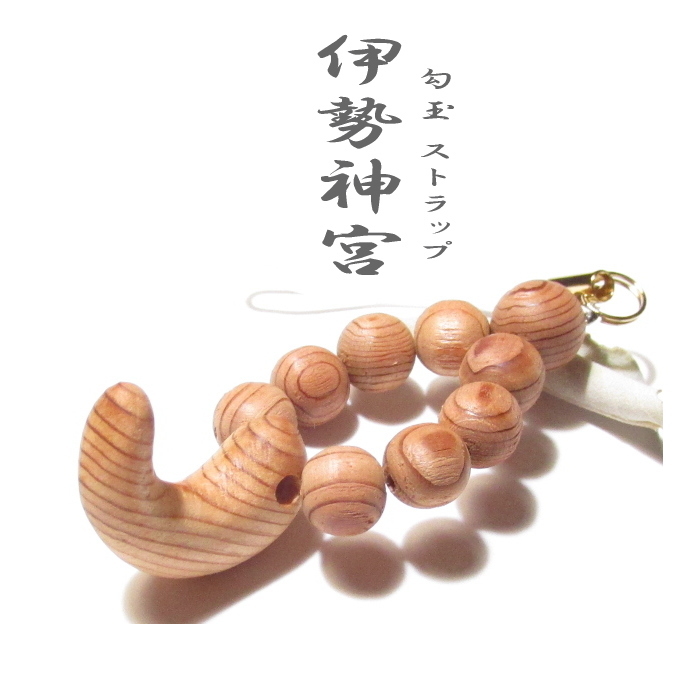 伊勢神宮改元記念「勾玉」 伊勢 | 菊一 非売品 記帳の証 三種の