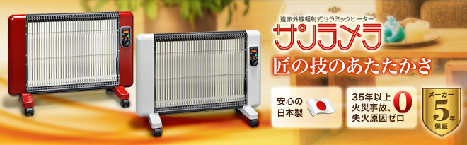 サンラメラ 600W型 ニューセラミックヒーター サンラメラ ニュー