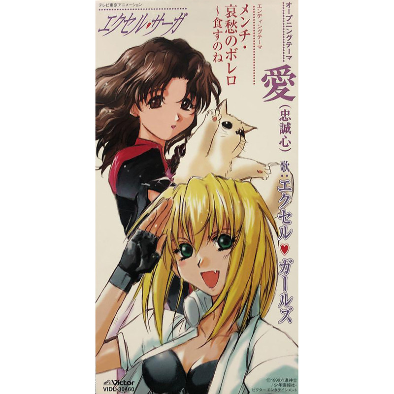 エクセル・サーガ | エクセル・サーガ オープニングテーマ 愛（忠誠心