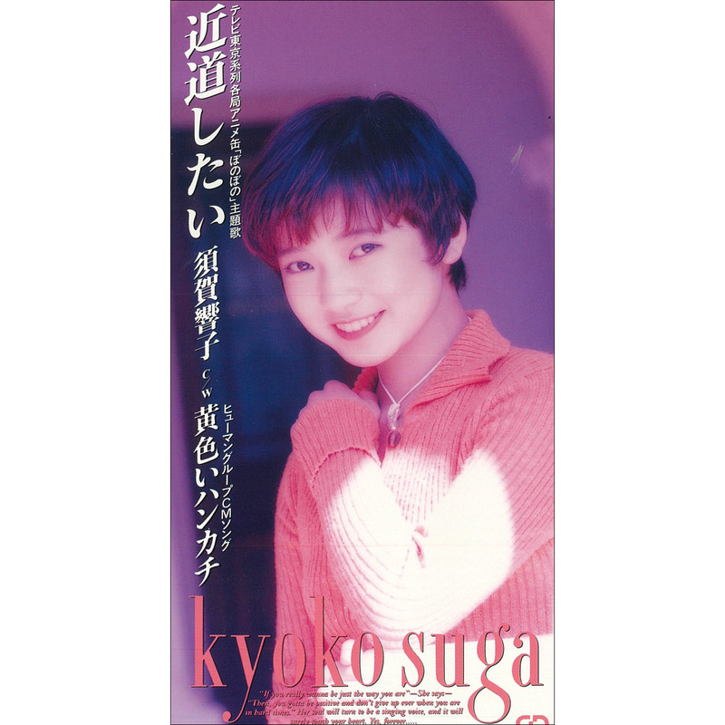 須賀 響子 | 近道したい | ビクターエンタテインメント