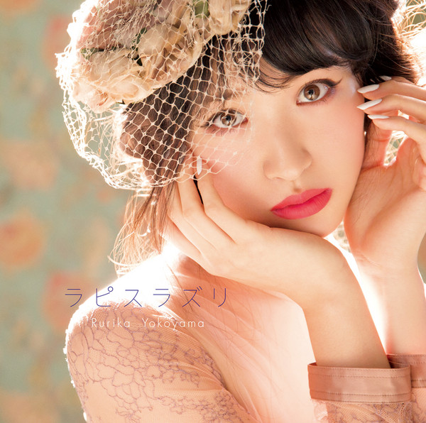 横山ルリカ | ラピスラズリ | ビクターエンタテインメント