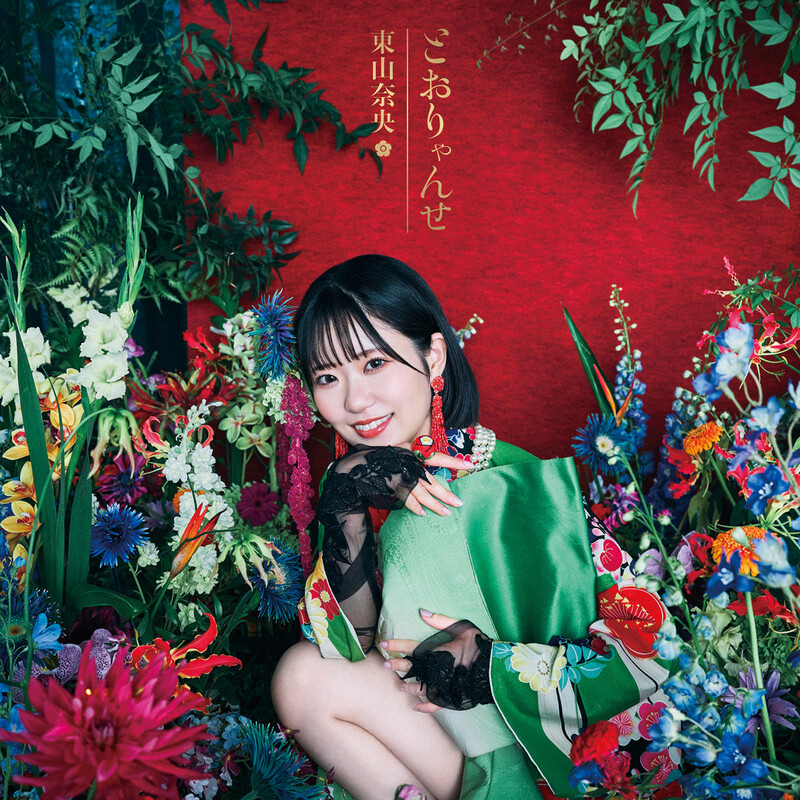 東山 奈央 | TVアニメ「シュガーアップル・フェアリーテイル」第2