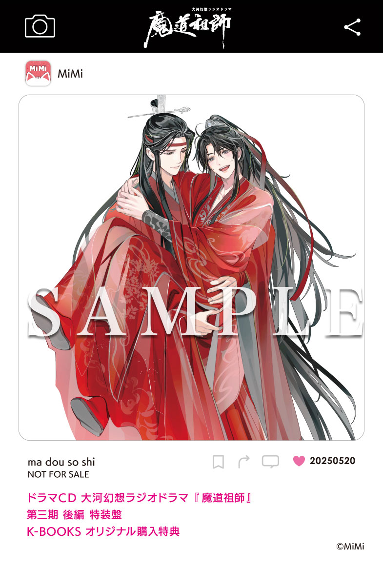 魔道祖師 大河幻想ラジオドラマ 第一期 前編 アニメイト特典 ポスター