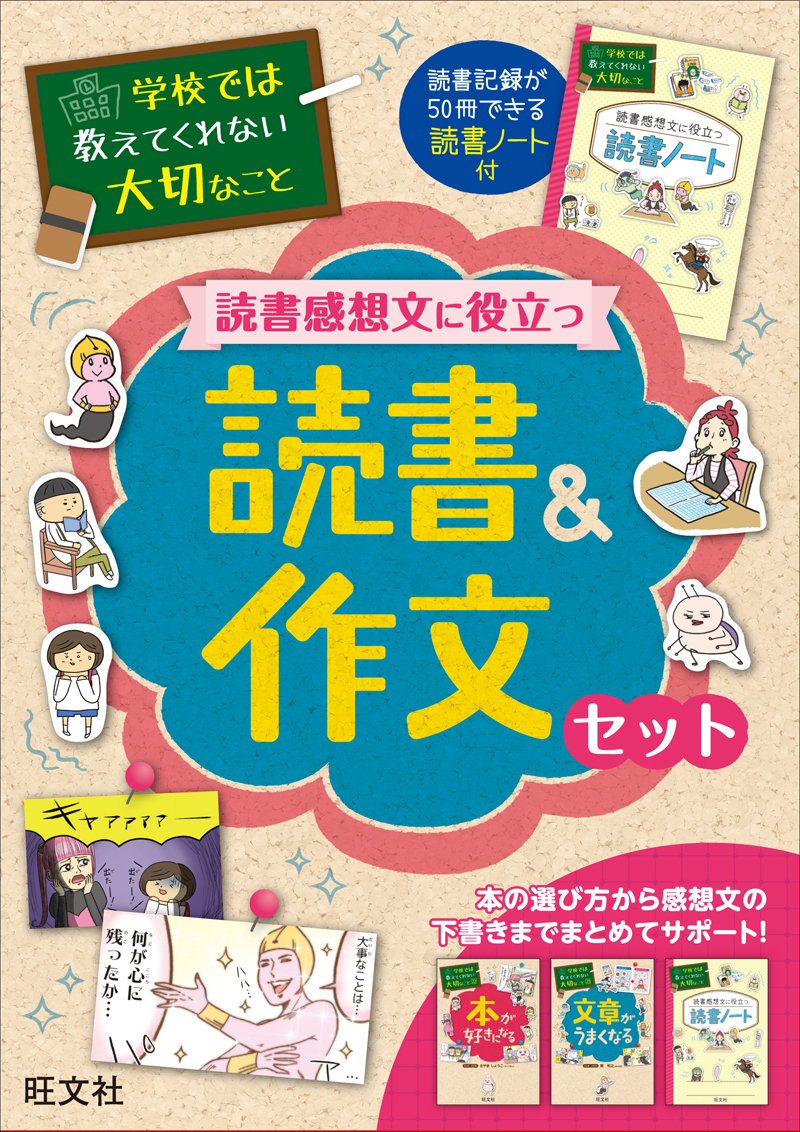 学校では教えてくれない 読書感想文に役立つ 読書&作文セット | 旺文社
