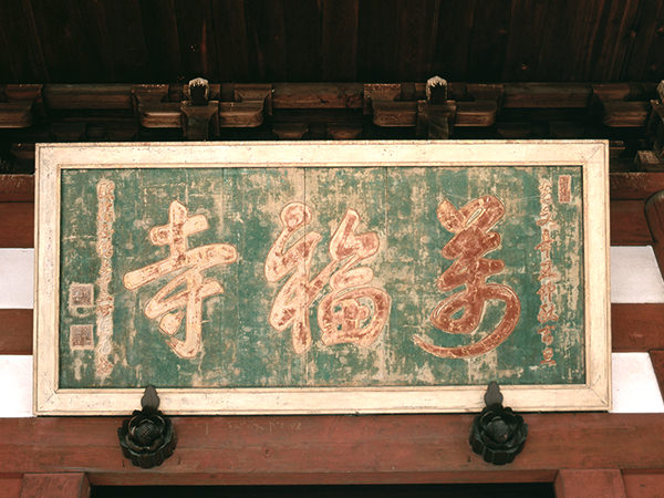 ご希望額まで値下げ～@浄土宗 祐福寺63世 丹羽観堂(鑁空) 慈眼観音の