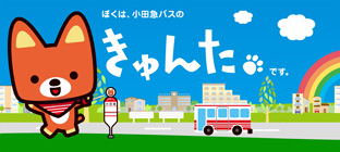 小田急バスのシンボル｜小田急バス企業案内｜企業に関する情報｜小田急バス