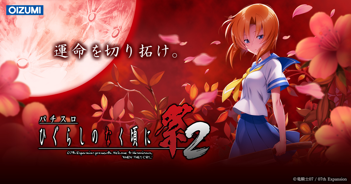 パチスロひぐらしのなく頃に祭2