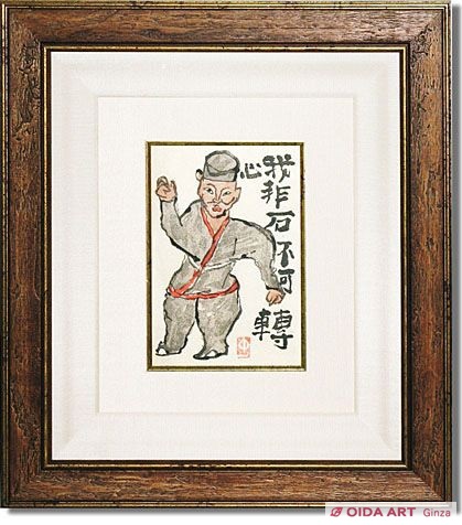 中川一政 人物 | 絵画など美術品の販売と買取 | 東京・銀座 おいだ美術