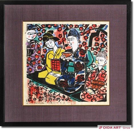 棟方志功～河井寛次郎氏 宛て 昭和45年年賀エンタイア 板画 棟方志功