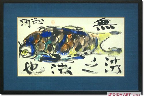 棟方志功 鯉 | 絵画など美術品の販売と買取 | 東京・銀座 おいだ美術