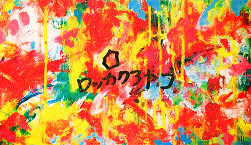 ロッカクアヤコ 絵画 布ポスター「魔法の手」 ロッカクアヤコ 絵画 布