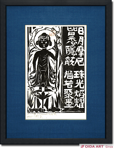 陳方志功 木版画 1984年柵シリーズ 棟方志功 巌鷹の柵 | 絵画など美術