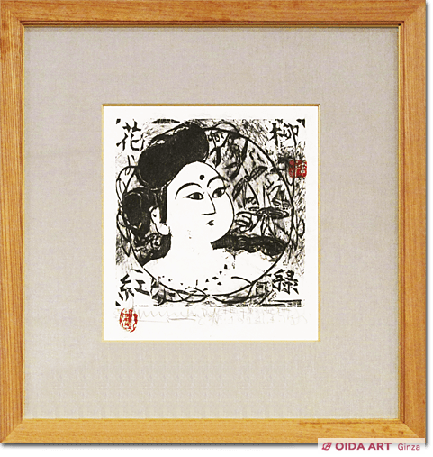 棟方志功 柳緑花紅妃の柵 | 絵画など美術品の販売と買取 | 東京・銀座