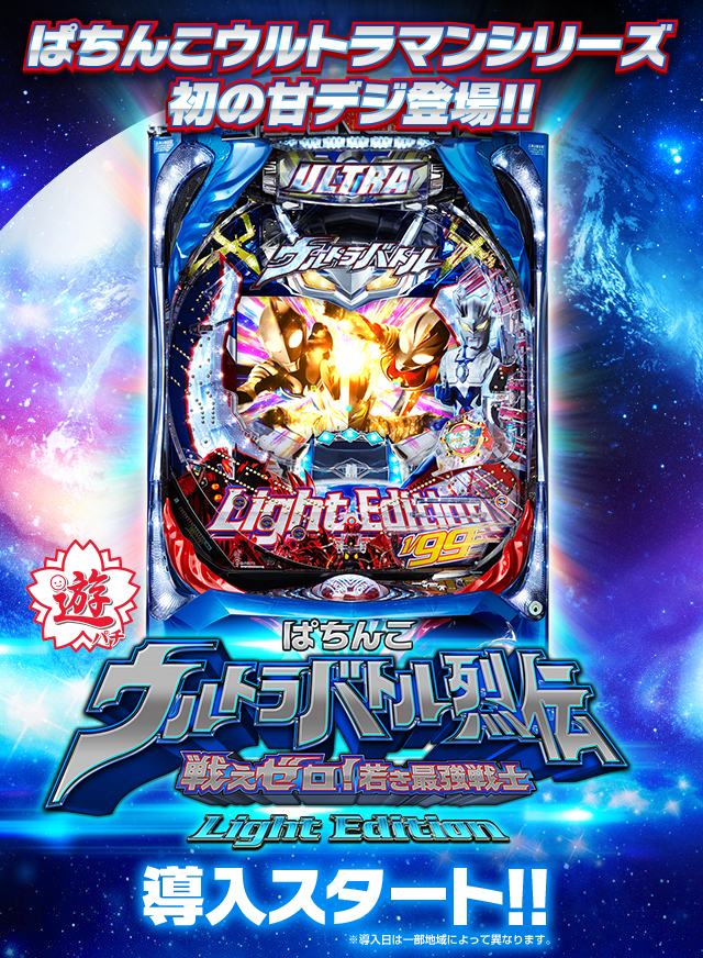 ぱちんこウルトラバトル烈伝 戦えゼロ！若き最強戦士 Light Edition