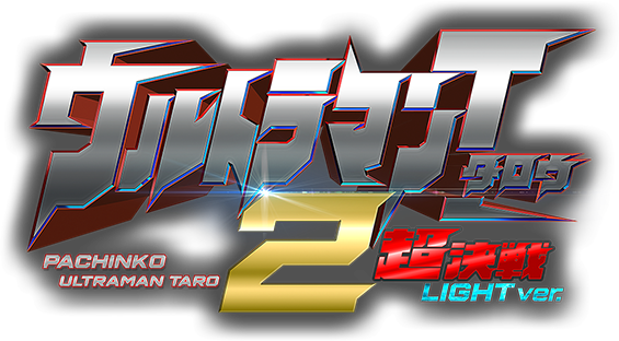 ぱちんこ ウルトラマンタロウ2 超決戦 LIGHT ver.