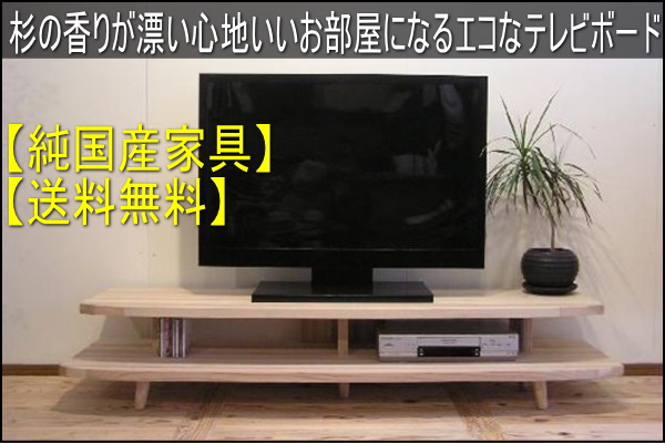 思わずナデナデしたくなる触感の国産杉テレビボード