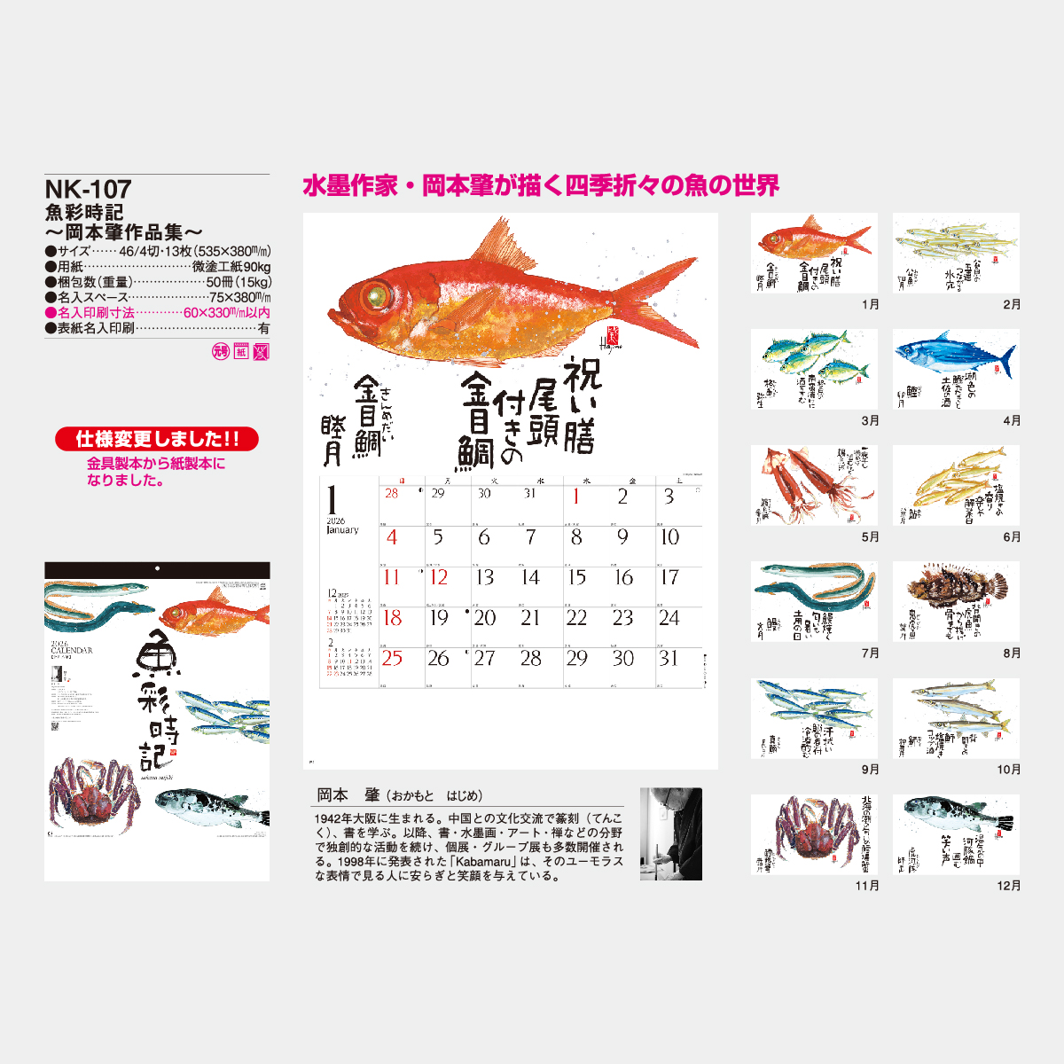 NK-107 魚彩時記(岡本肇作品集)2026年版の名入れカレンダーを格安で