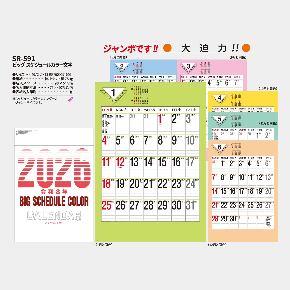 SR-591 ビッグスケジュールカラー文字2026年版の名入れカレンダーを