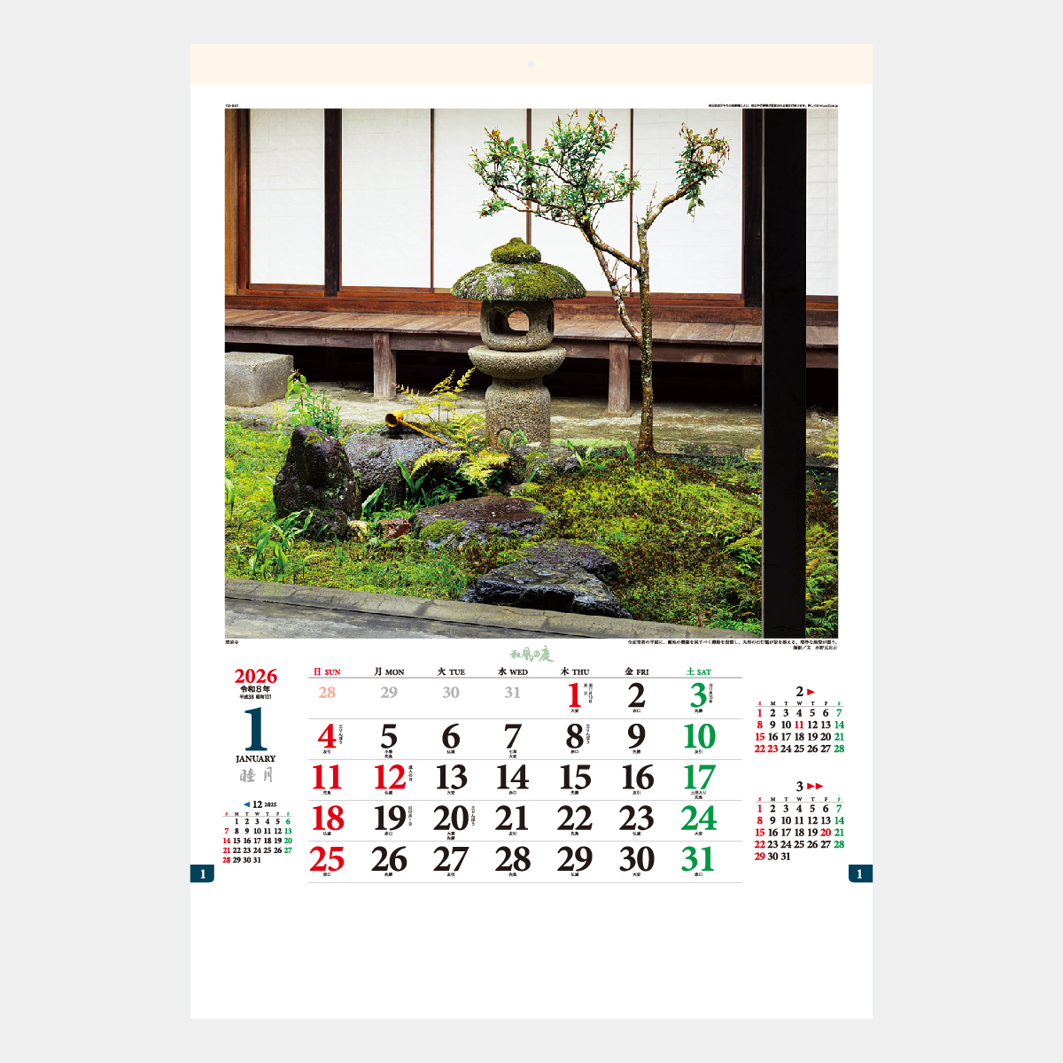 TD-647 和風の庭2026年版の名入れカレンダーを格安で販売 - 名入れ