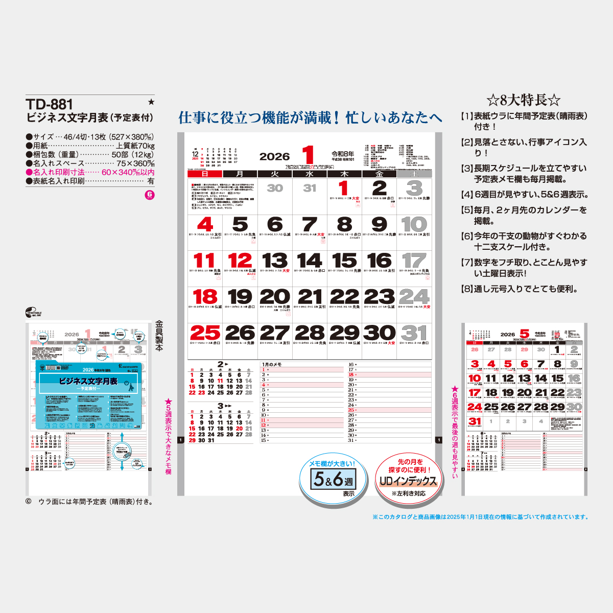 TD-881 ビジネス文字月表(予定表付)2026年版の名入れカレンダーを格安