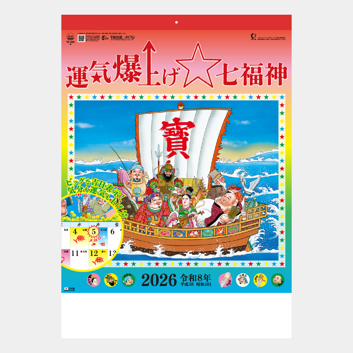 TD-883 運気爆上げ☆七福神2026年版の名入れカレンダーを格安で販売