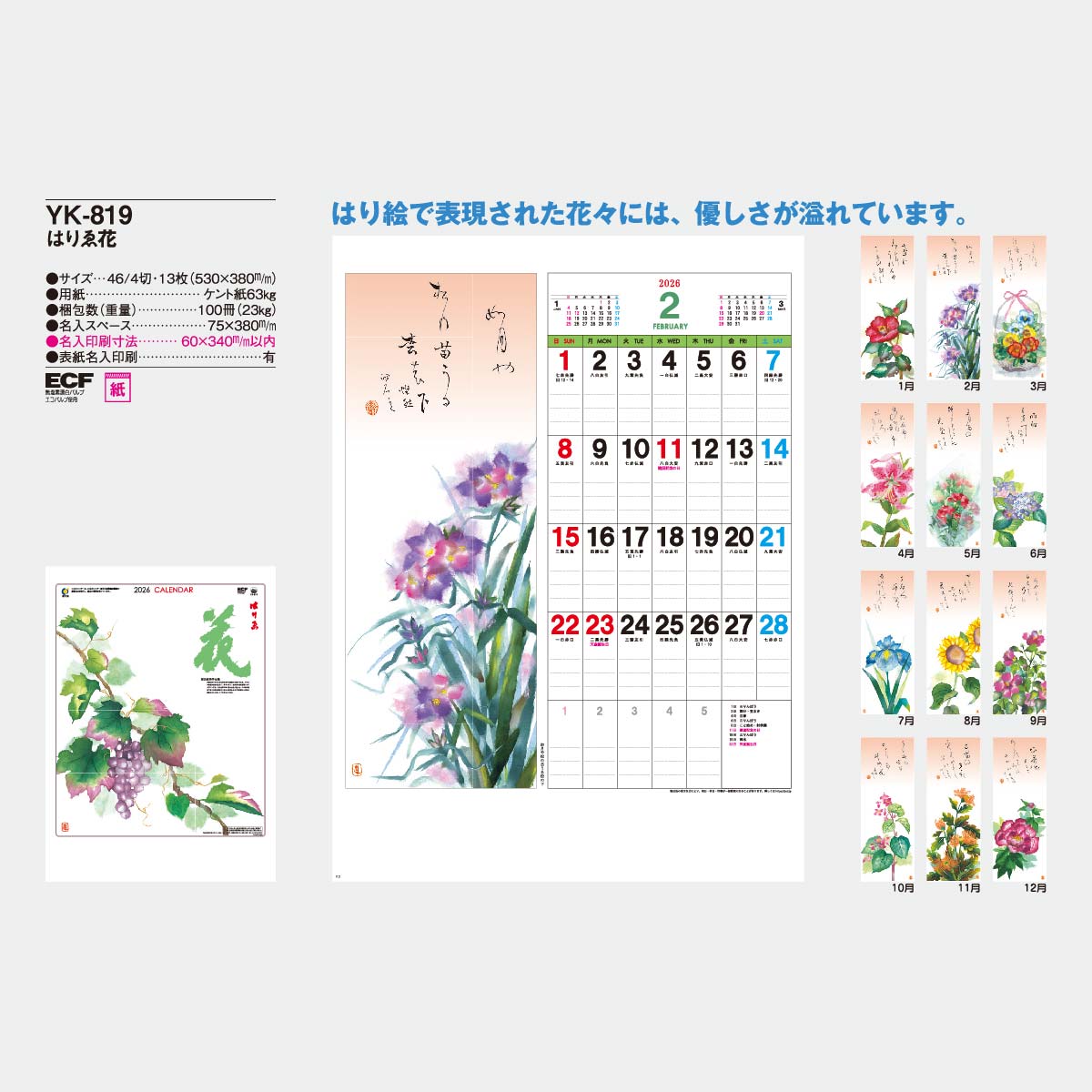 YK-819 はりゑ 花2026年版の名入れカレンダーを格安で販売 - 名入れ