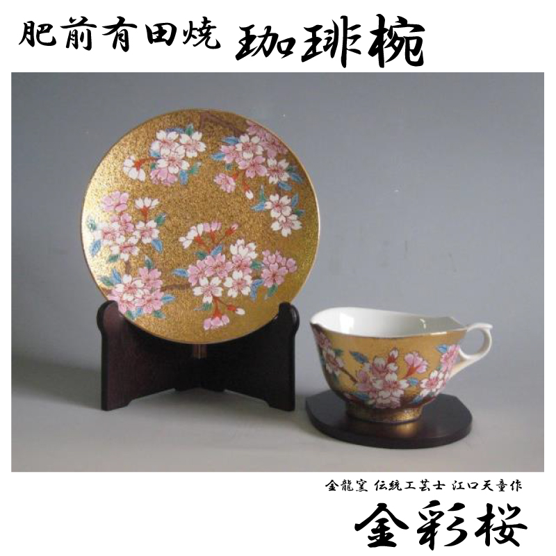 肥前有田焼 珈琲椀 金彩桜｜仕入れなら卸問屋.com