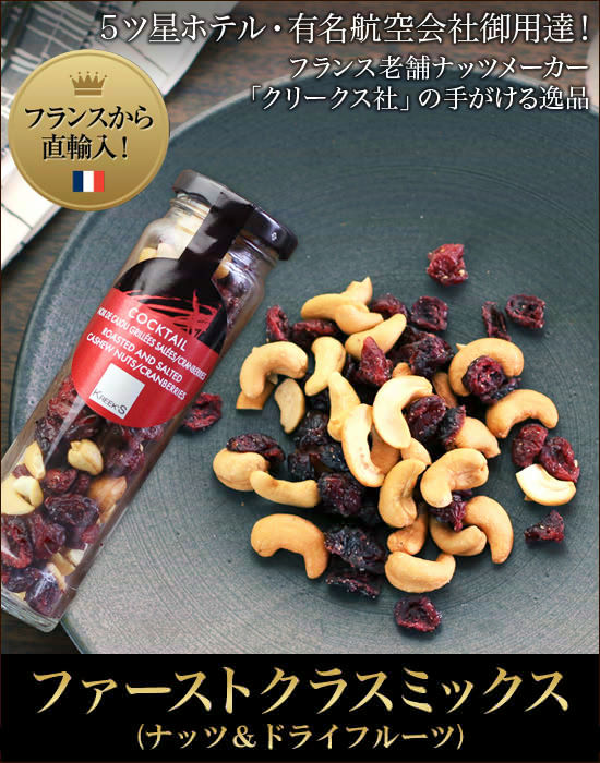 クリークス】 ファーストクラスミックス (ナッツ&ドライフルーツ) 約