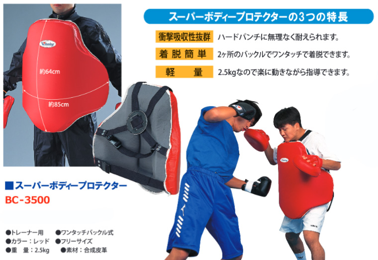 ウイニング(WINNING) ボクシング プロテクター スーパーボディ