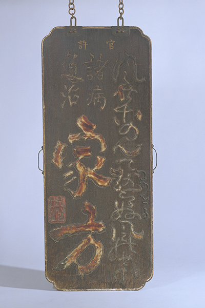 文久2年 起死回生 寶丹 官許 薬屋看板 金字 アンティーク 掛看板260117