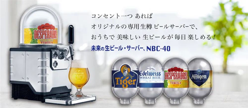 日本ビール株式会社 BLADE 配送 NBC-40 ビアサーバー ビールサーバー