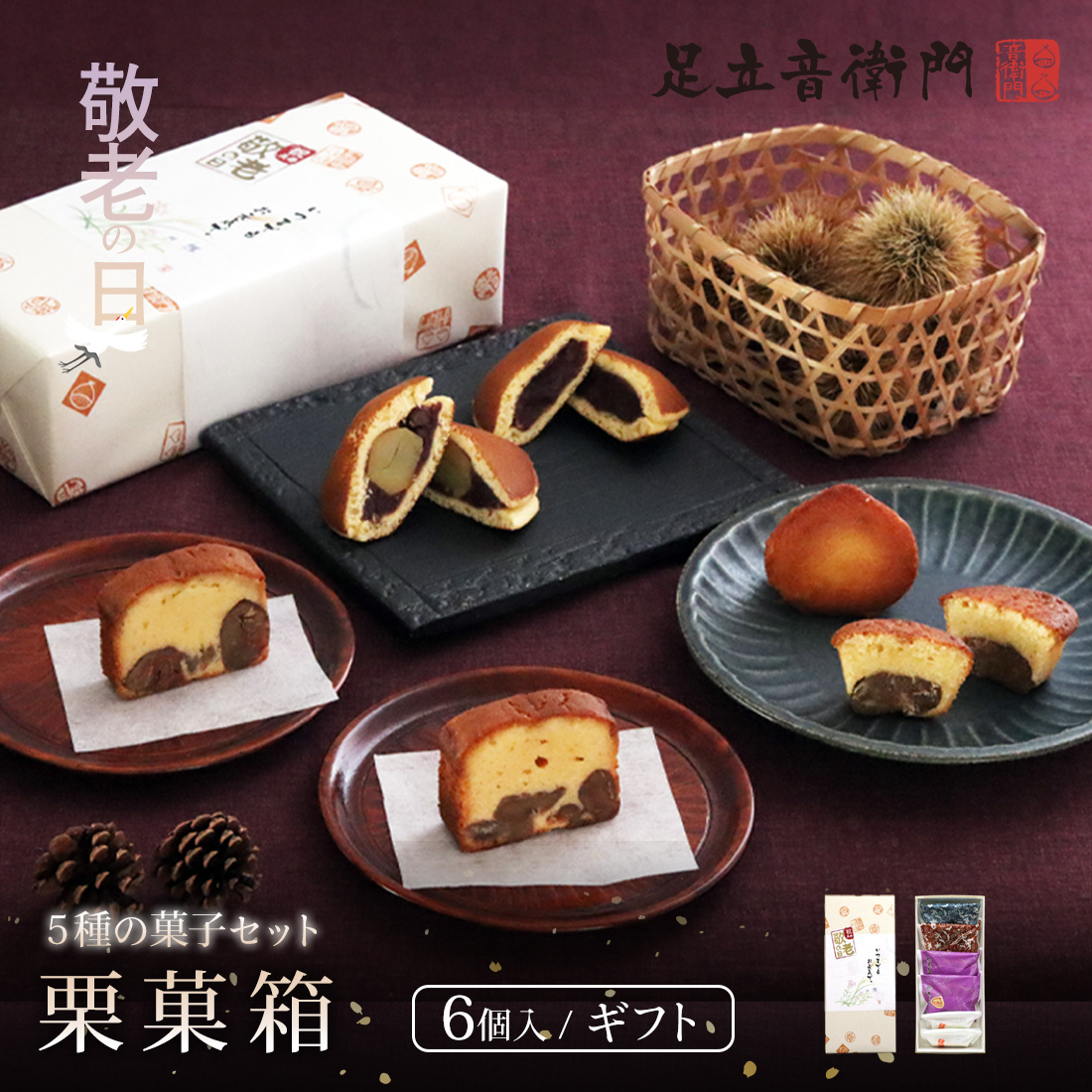 敬老の日2025 ｜讃岐和三盆糖使用 仏蘭西焼菓子調進所 足立音衛門