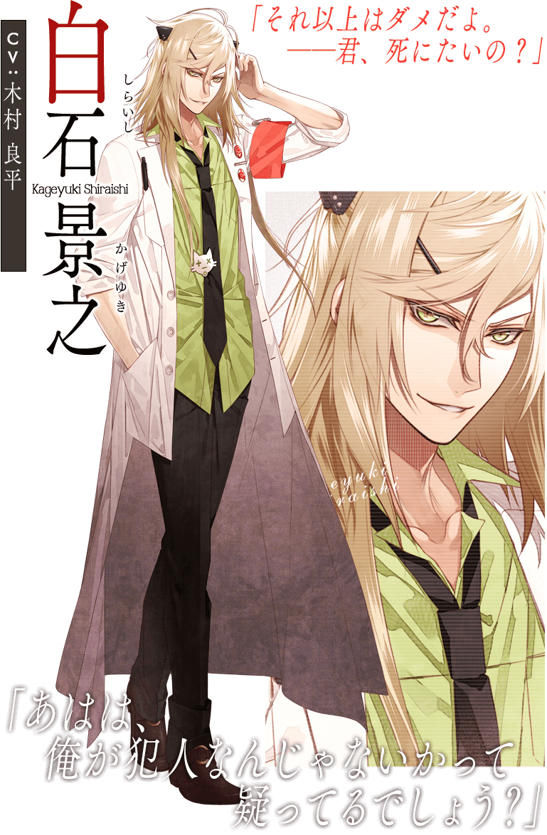 カラマリ 白石景之 Collar×Malice｜CHARACTER