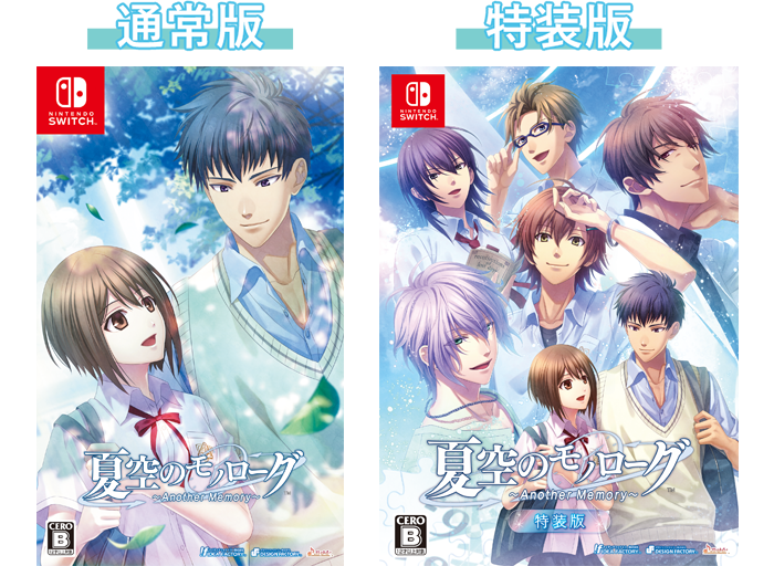 夏空のモノローグ ～Another Memory～』