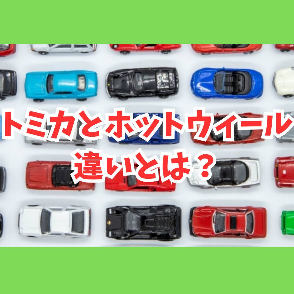 トミカ ホットウィールなどまとめ売り260台 トミカ ホットウィールなど