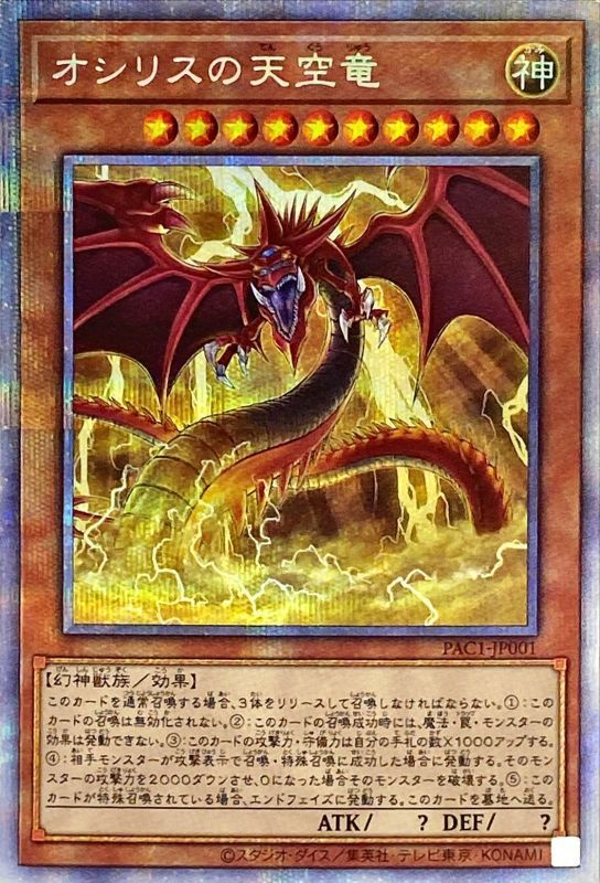 遊戯王OCGカードゲーム 超美品オシリスの天空竜 psa10 プラチナ