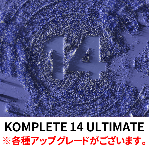 最高品質の音源ライブラリが詰まったNative InstrumentsのKOMPLETE 14