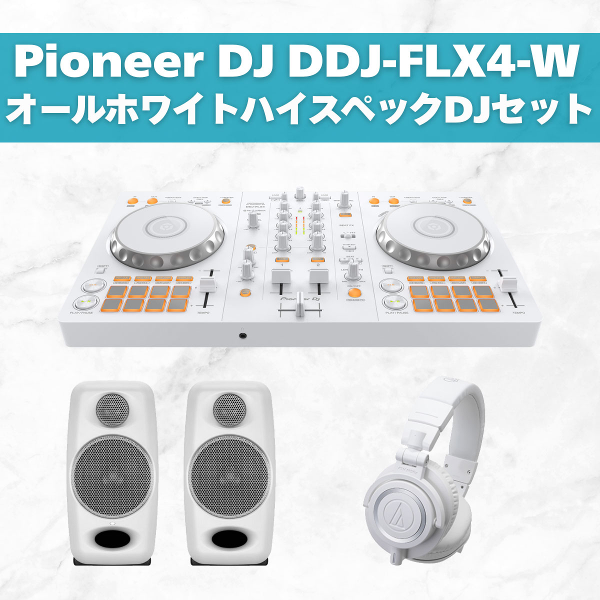 DDJ-FLX4-Wの限定オールホワイトDJセット！