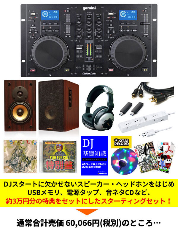 究極！12大特典付！CDM-4000 CD・USB DJ初心者デビューセット！