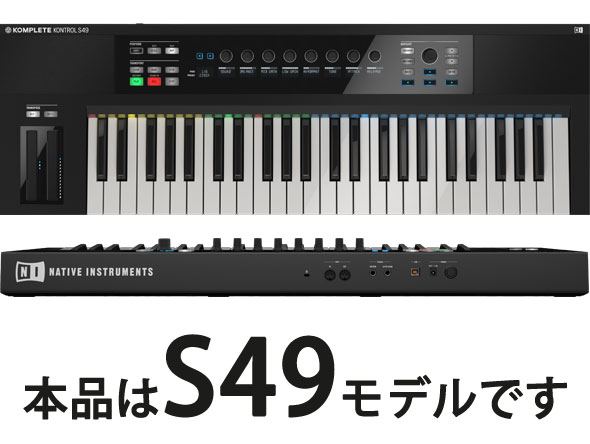 あらゆるものをKONTROL（コントロール）しよう！KOMPLETE KONTROL S49