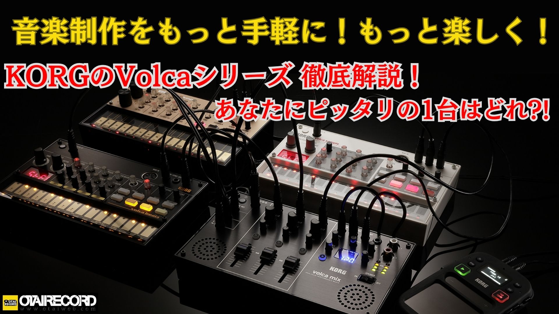 KORGのリズムマシン、volca drumのご紹介です。