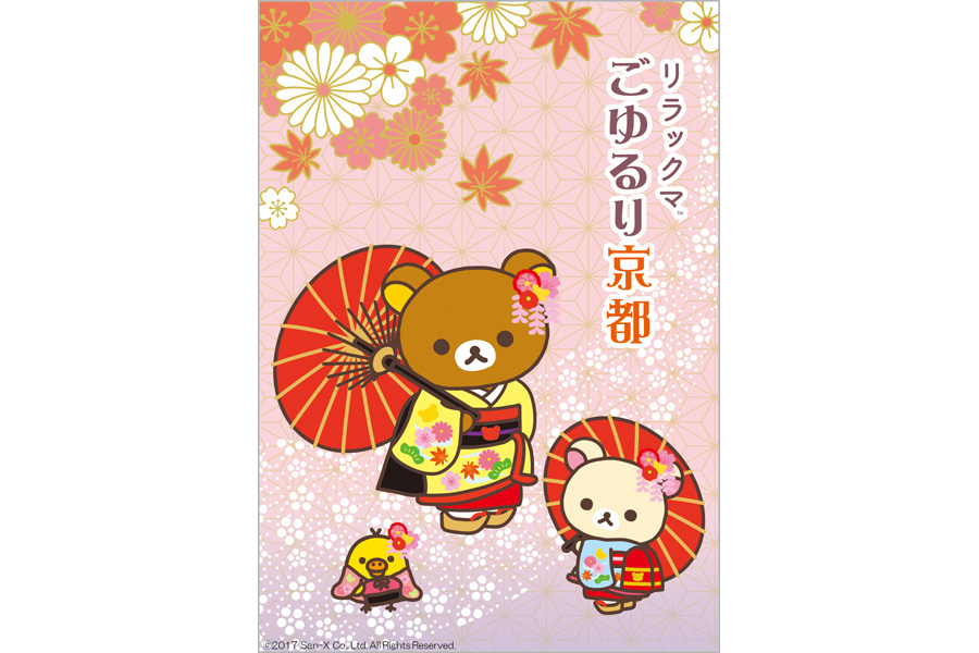 コリラックマ リラックマ ごゆるり京都 ② コリラックマ リラックマ ご