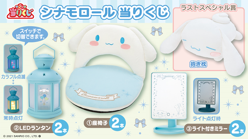♪サンリオ 8月シナモロール当りくじ｜ローソン公式サイト